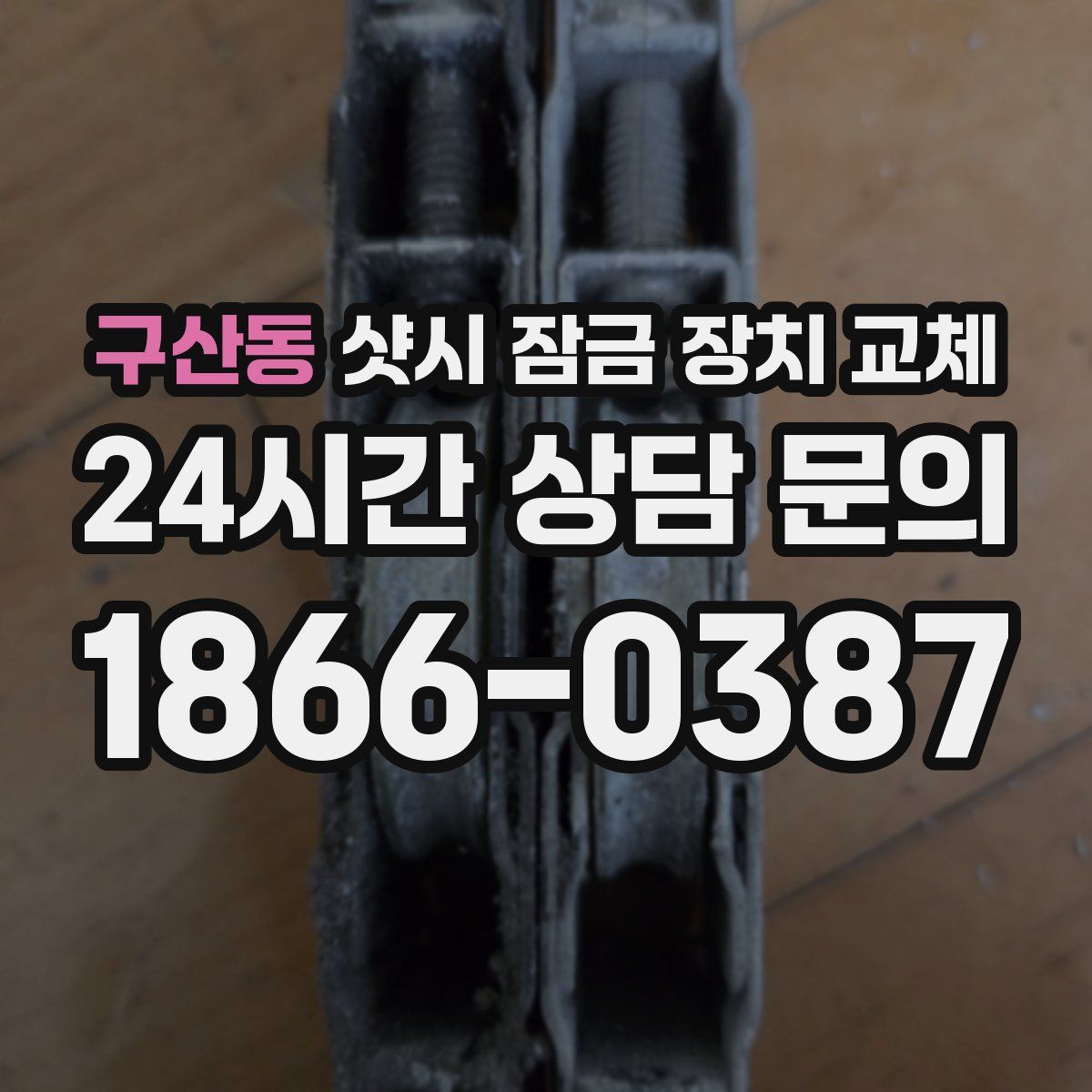 구산동 샷시 잠금 장치 교체