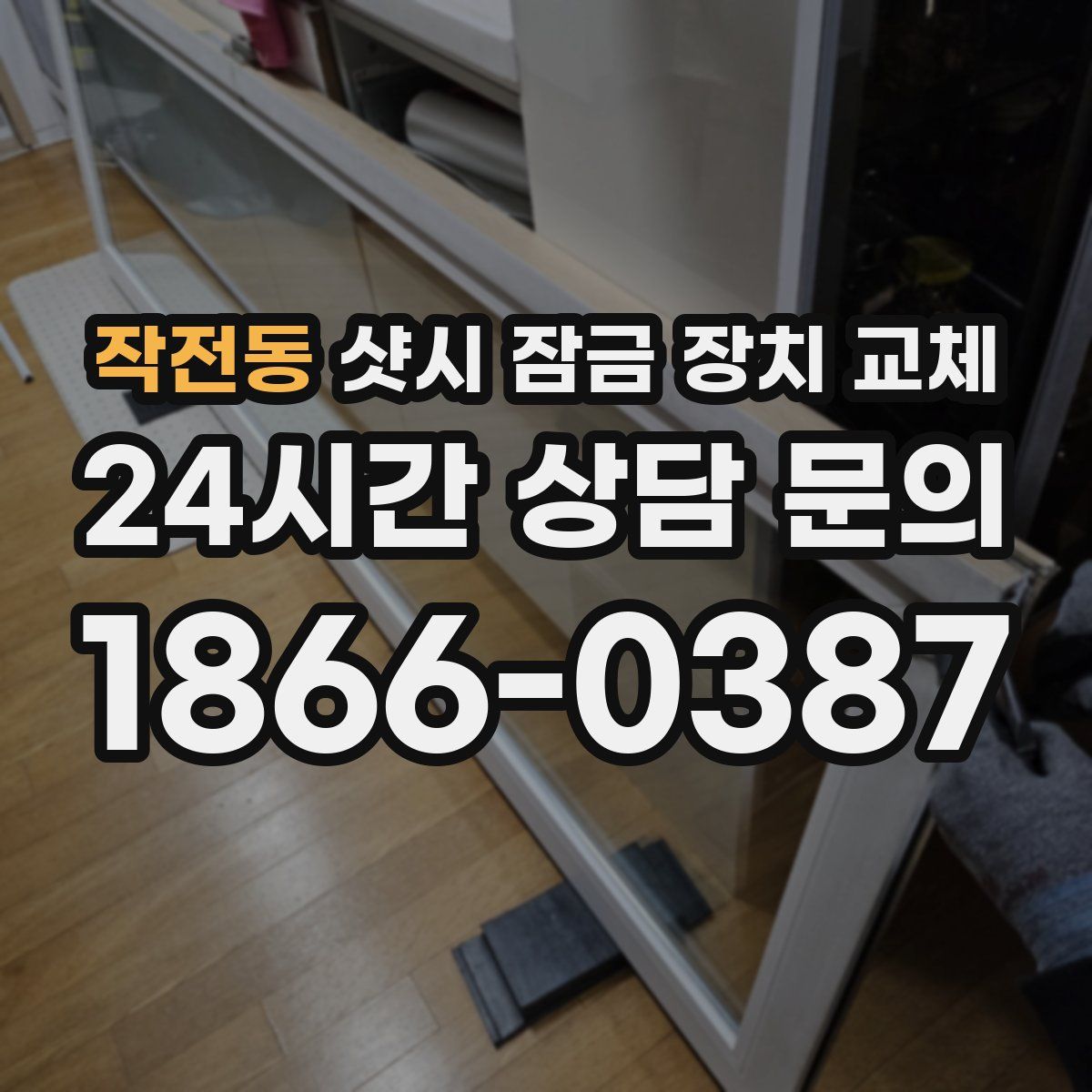 작전동 샷시 잠금 장치 교체