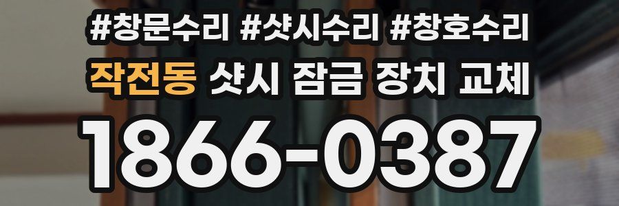 작전동 샷시 잠금 장치 교체