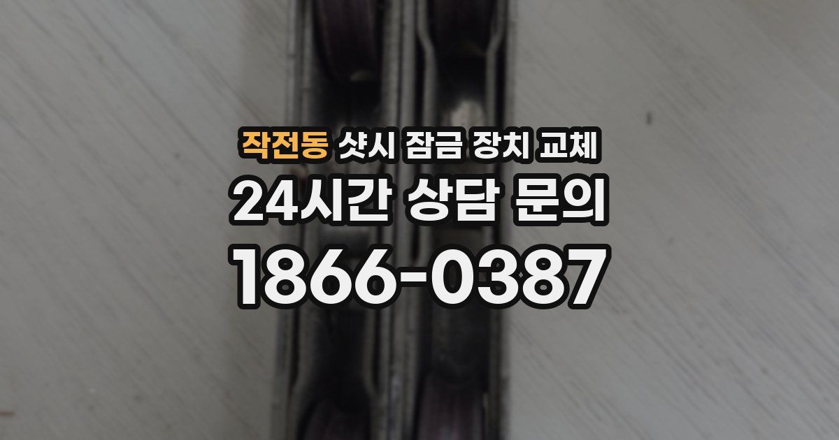 작전동 샷시 잠금 장치 교체