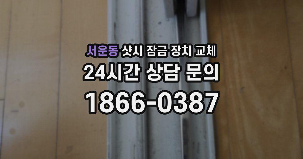 서운동 샷시 잠금 장치 교체