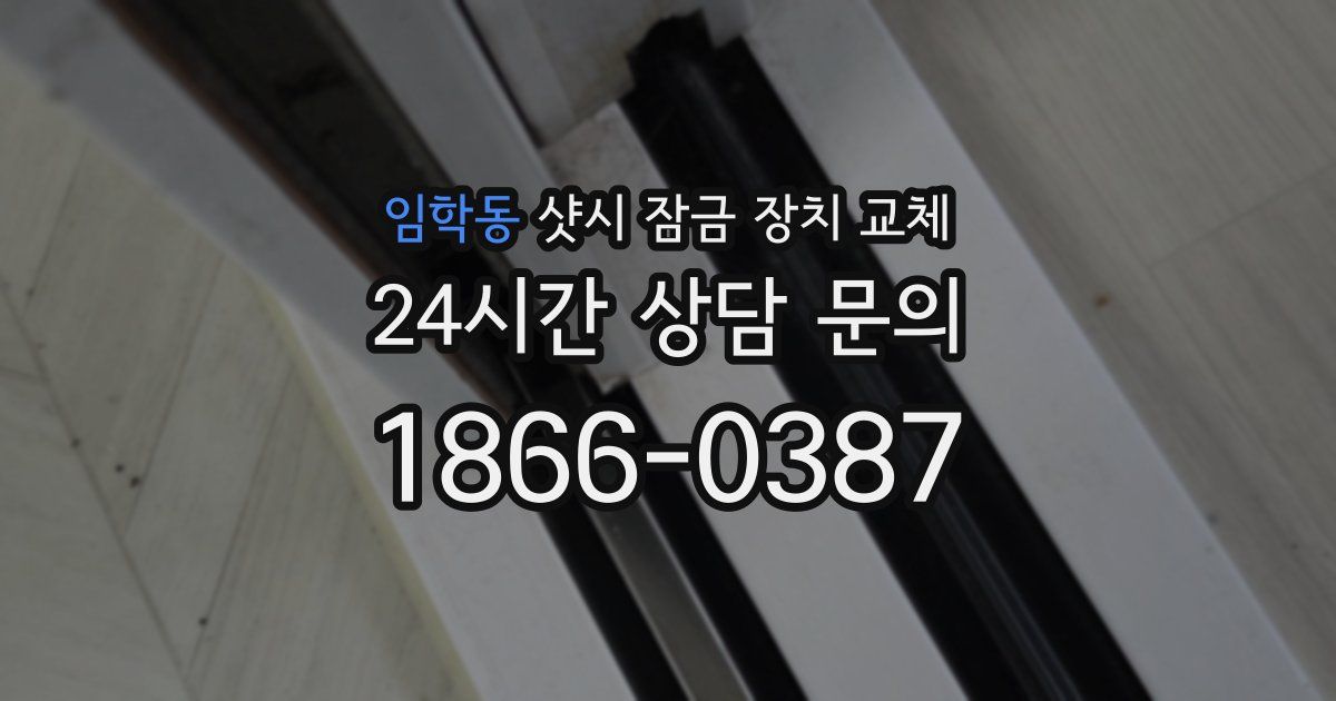 임학동 샷시 잠금 장치 교체