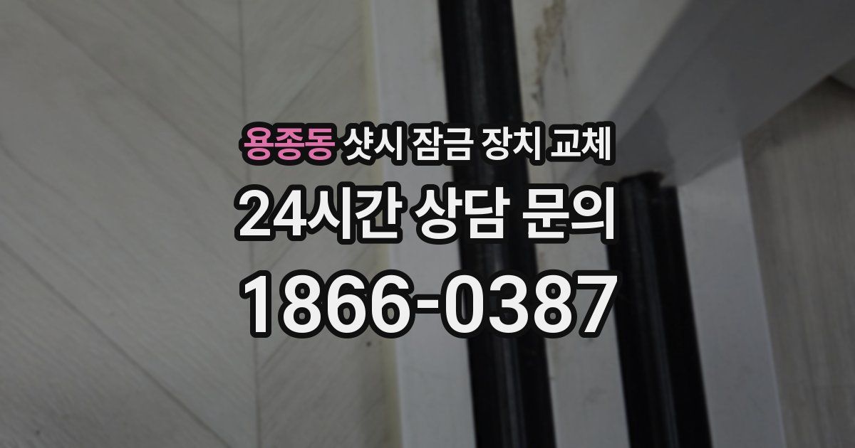 용종동 샷시 잠금 장치 교체