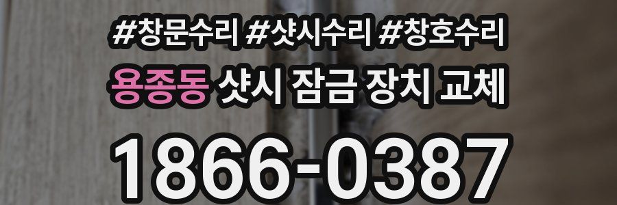 용종동 샷시 잠금 장치 교체