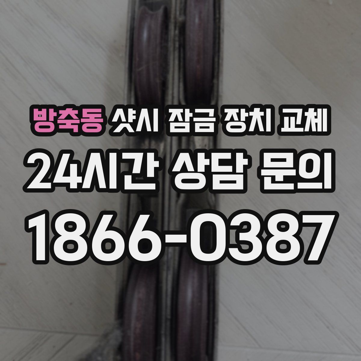 방축동 샷시 잠금 장치 교체