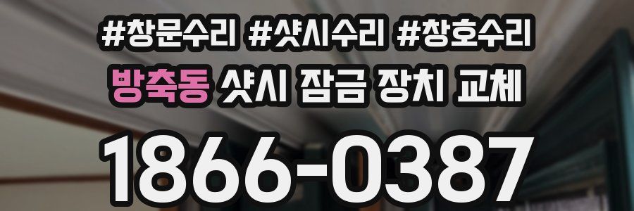방축동 샷시 잠금 장치 교체