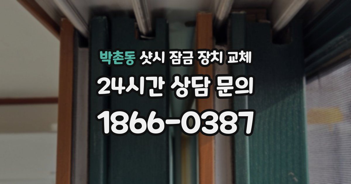 박촌동 샷시 잠금 장치 교체