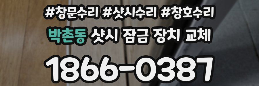 박촌동 샷시 잠금 장치 교체