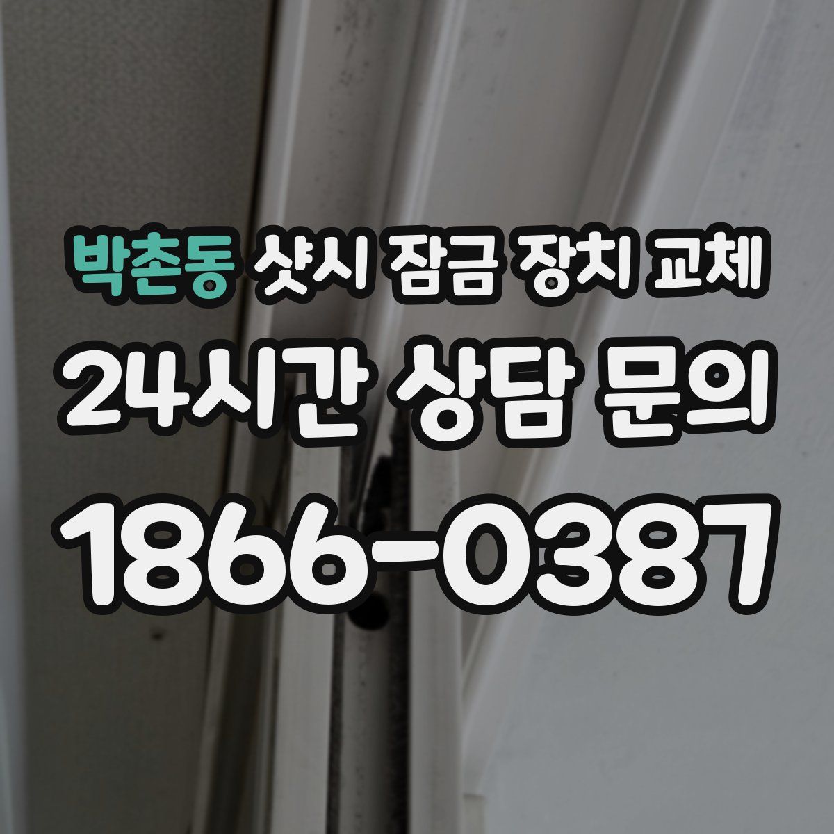 박촌동 샷시 잠금 장치 교체