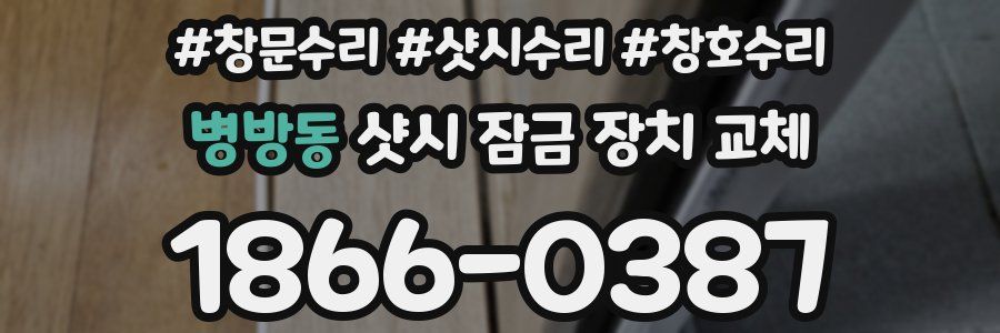 병방동 샷시 잠금 장치 교체