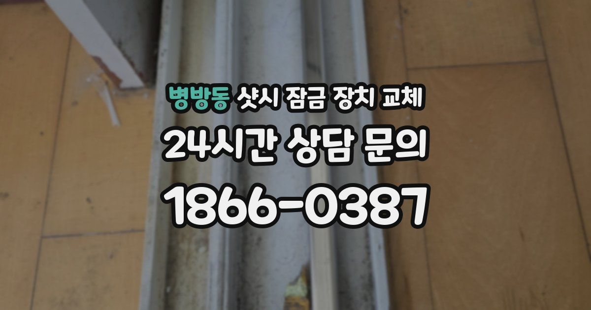 병방동 샷시 잠금 장치 교체