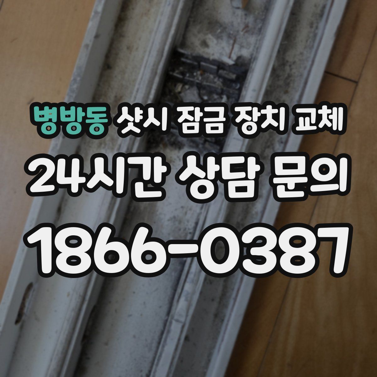 병방동 샷시 잠금 장치 교체