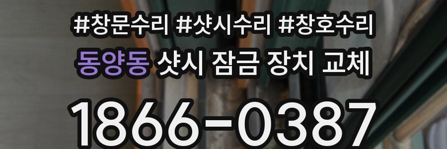 동양동 샷시 잠금 장치 교체