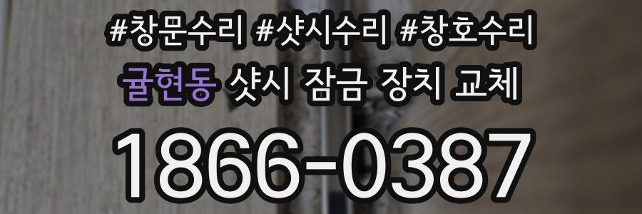 귤현동 샷시 잠금 장치 교체