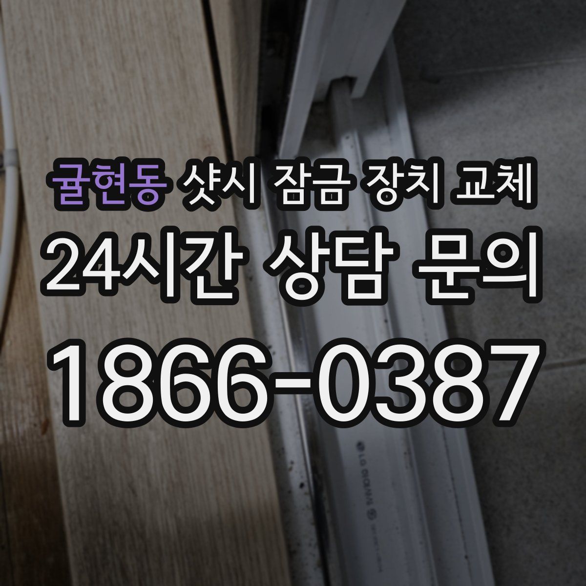 귤현동 샷시 잠금 장치 교체