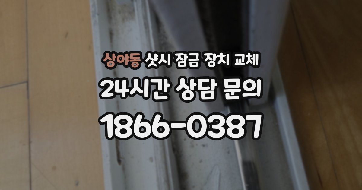 상야동 샷시 잠금 장치 교체