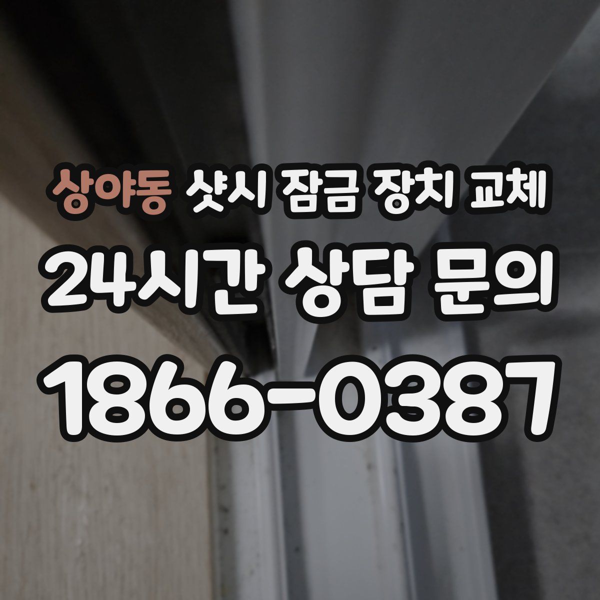 상야동 샷시 잠금 장치 교체