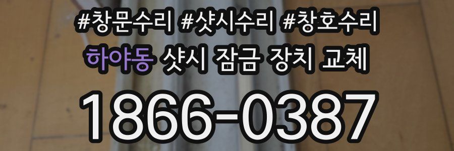 하야동 샷시 잠금 장치 교체
