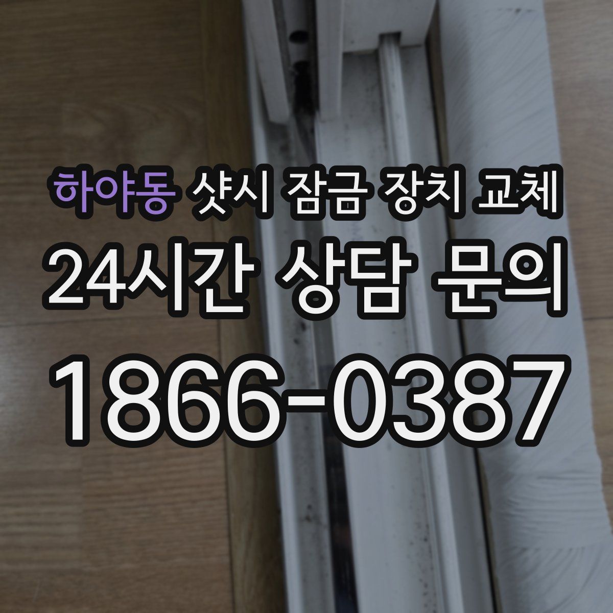 하야동 샷시 잠금 장치 교체