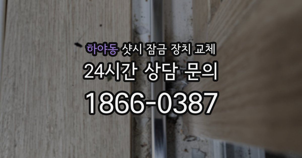 하야동 샷시 잠금 장치 교체