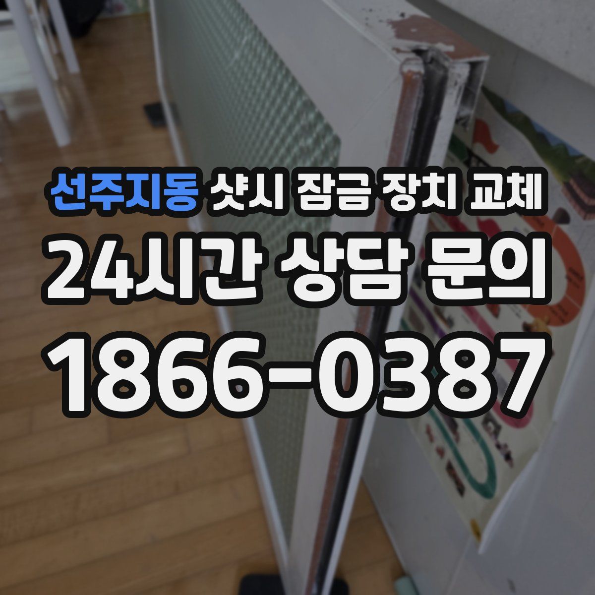 선주지동 샷시 잠금 장치 교체