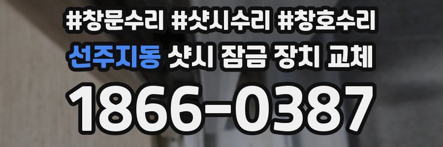 선주지동 샷시 잠금 장치 교체