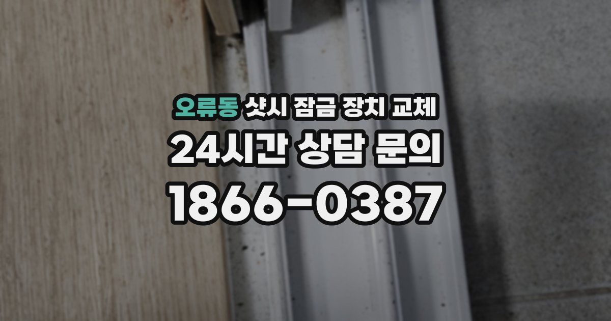 오류동 샷시 잠금 장치 교체