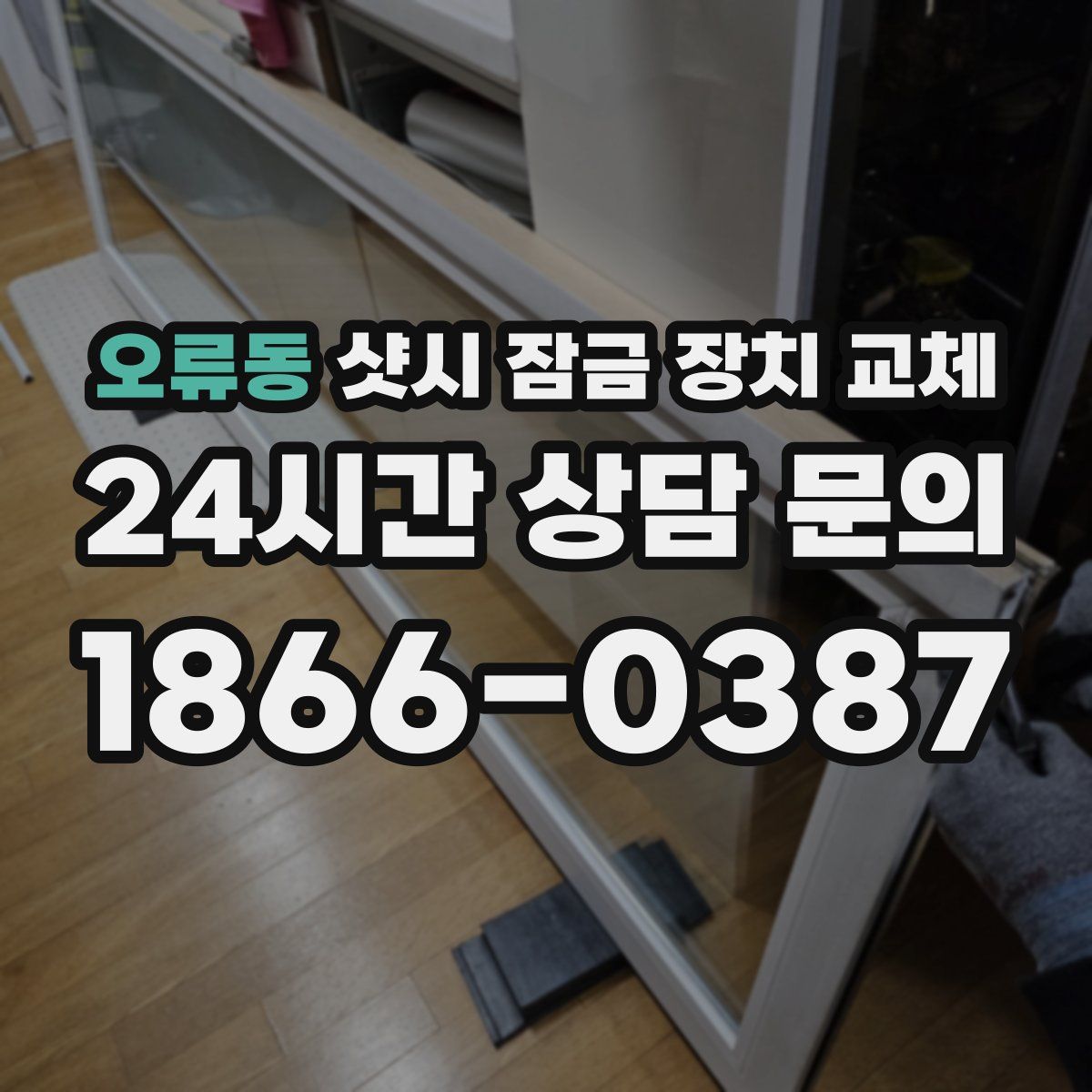 오류동 샷시 잠금 장치 교체