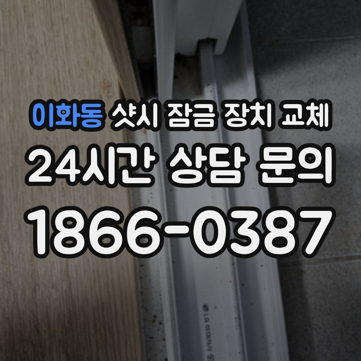이화동 샷시 잠금 장치 교체