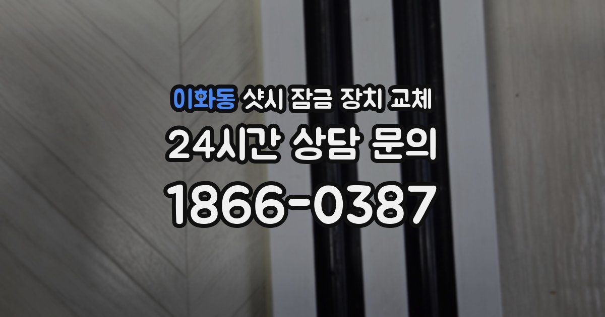 이화동 샷시 잠금 장치 교체