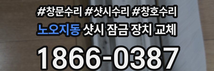 노오지동 샷시 잠금 장치 교체