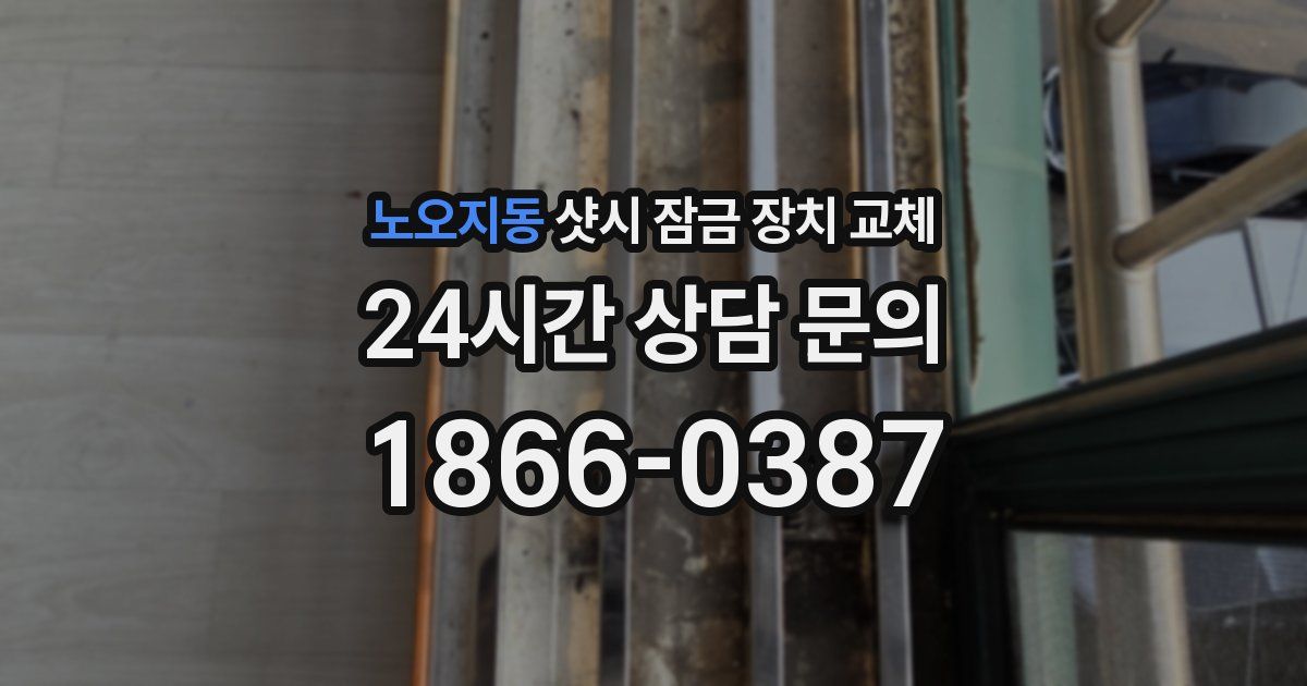 노오지동 샷시 잠금 장치 교체