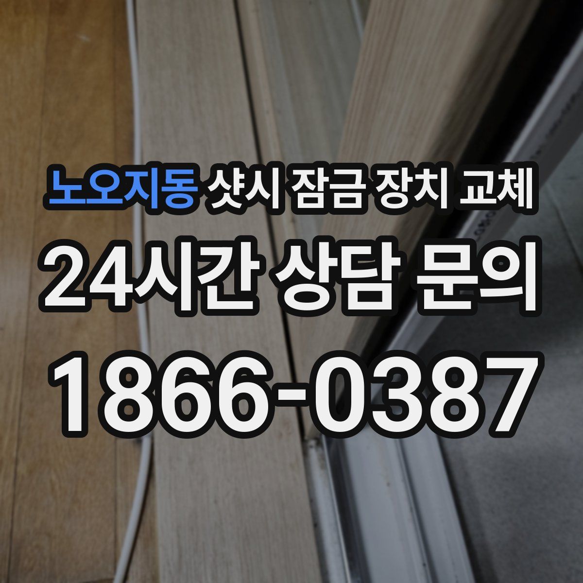 노오지동 샷시 잠금 장치 교체