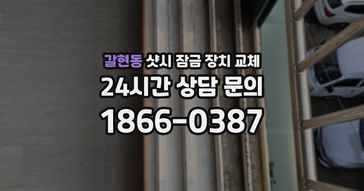 갈현동 샷시 잠금 장치 교체