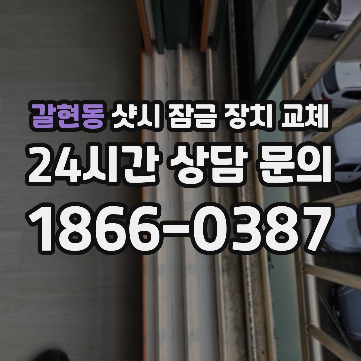 갈현동 샷시 잠금 장치 교체