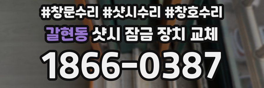 갈현동 샷시 잠금 장치 교체