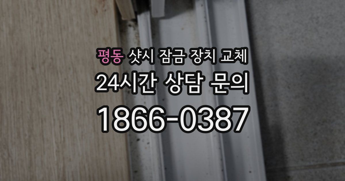 평동 샷시 잠금 장치 교체