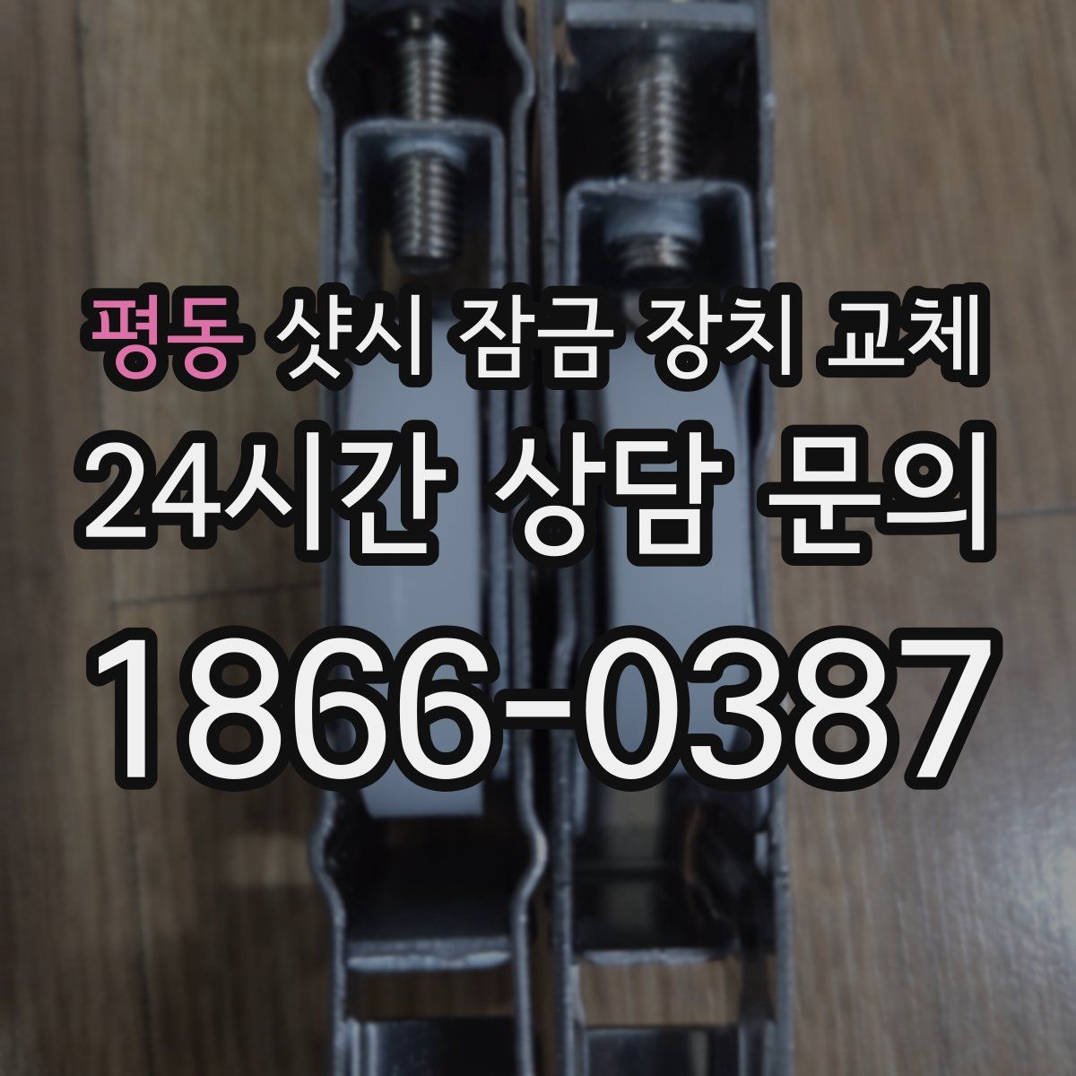 평동 샷시 잠금 장치 교체