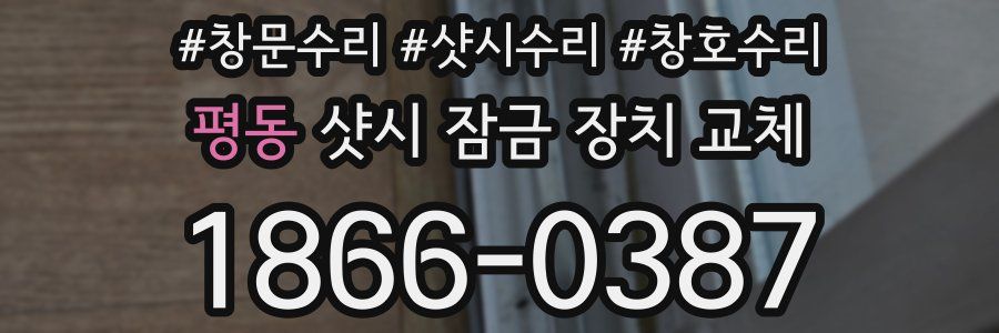 평동 샷시 잠금 장치 교체