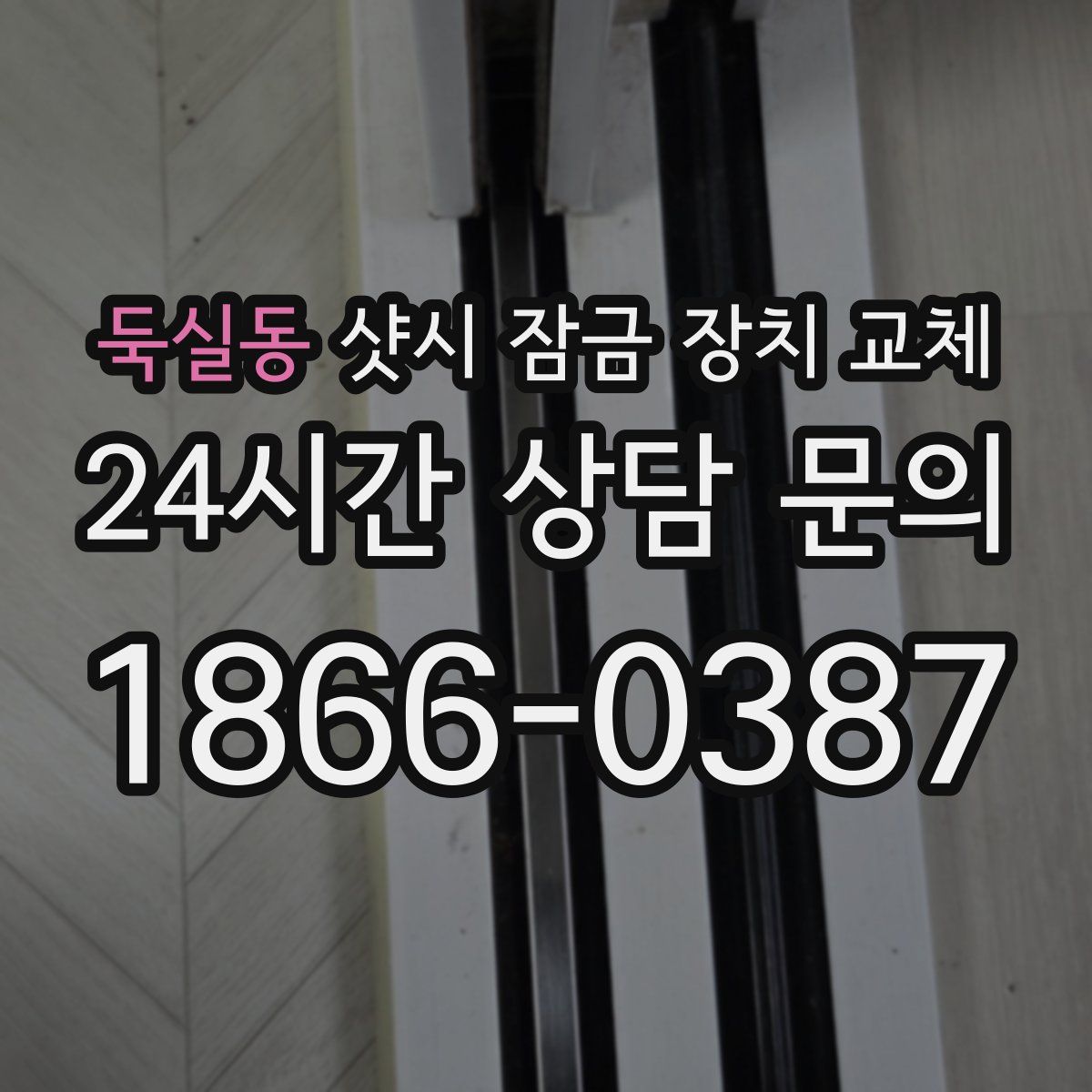 둑실동 샷시 잠금 장치 교체