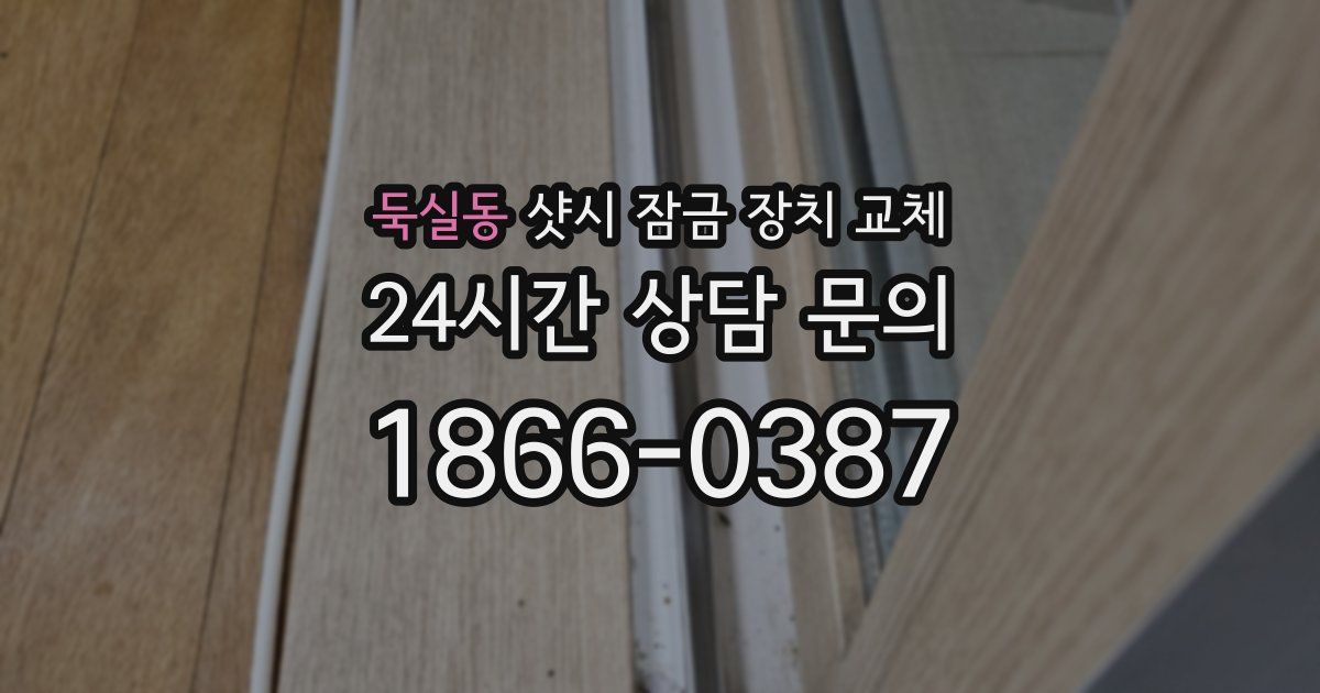 둑실동 샷시 잠금 장치 교체