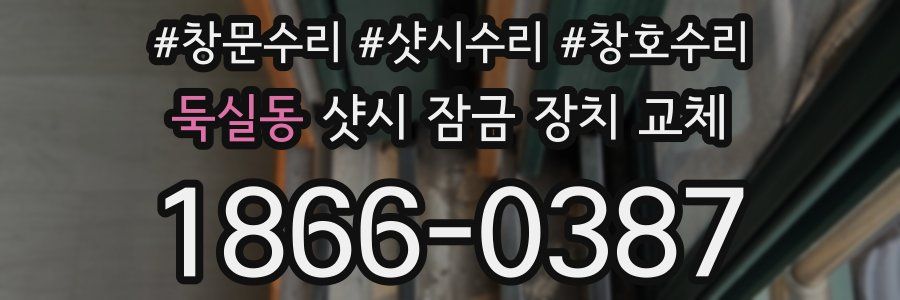 둑실동 샷시 잠금 장치 교체