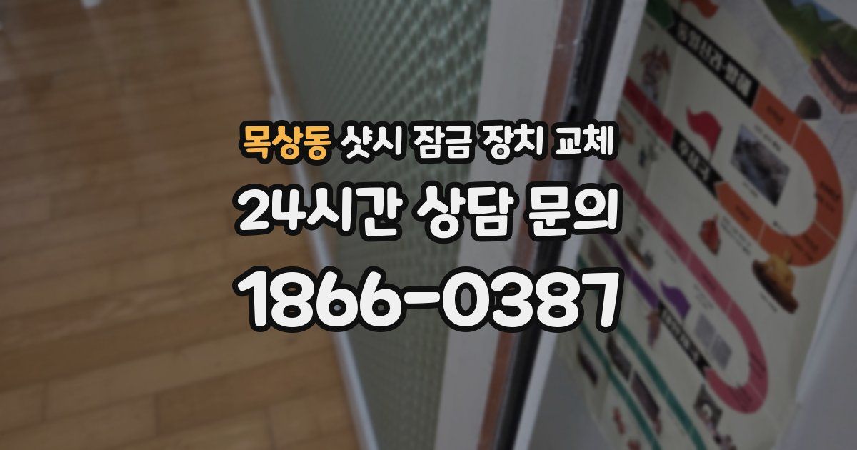 목상동 샷시 잠금 장치 교체