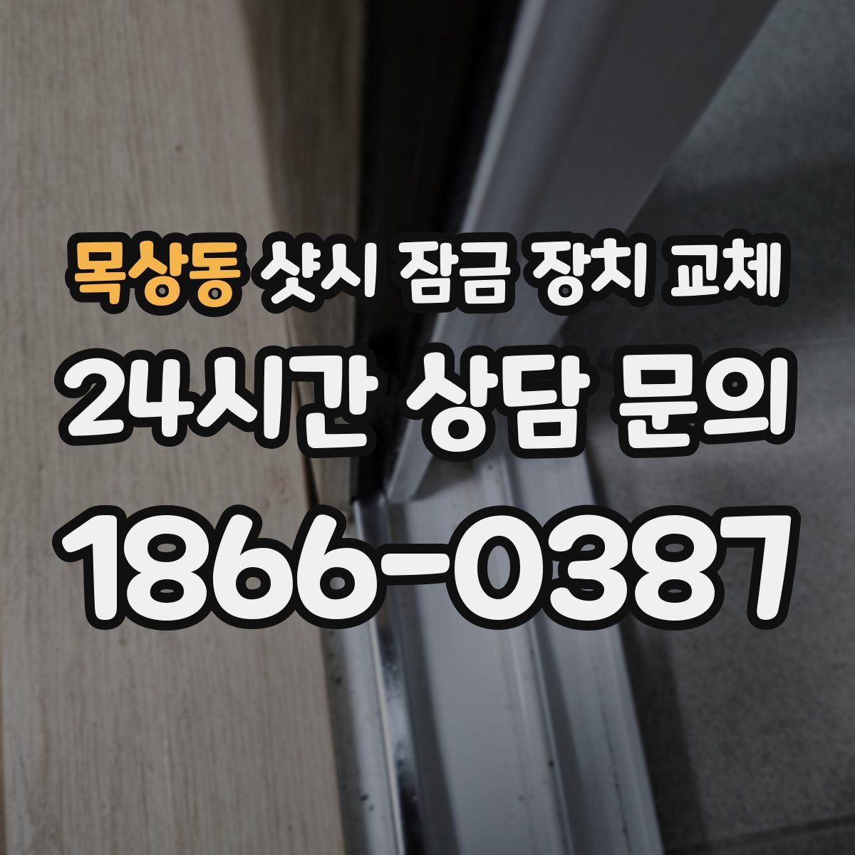 목상동 샷시 잠금 장치 교체