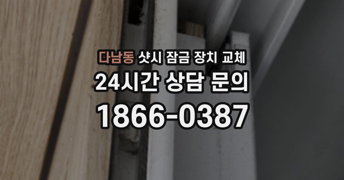 다남동 샷시 잠금 장치 교체