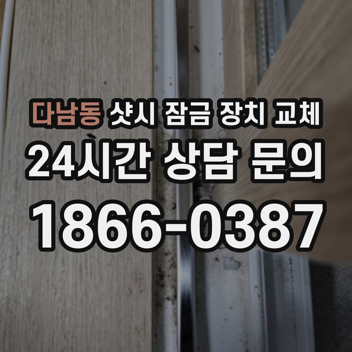 다남동 샷시 잠금 장치 교체
