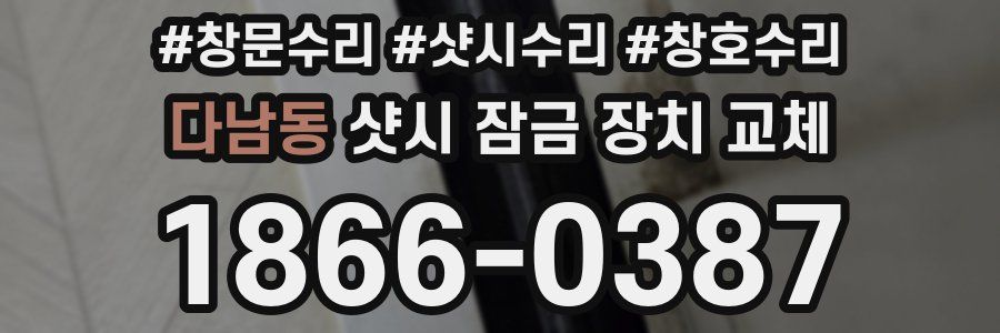 다남동 샷시 잠금 장치 교체