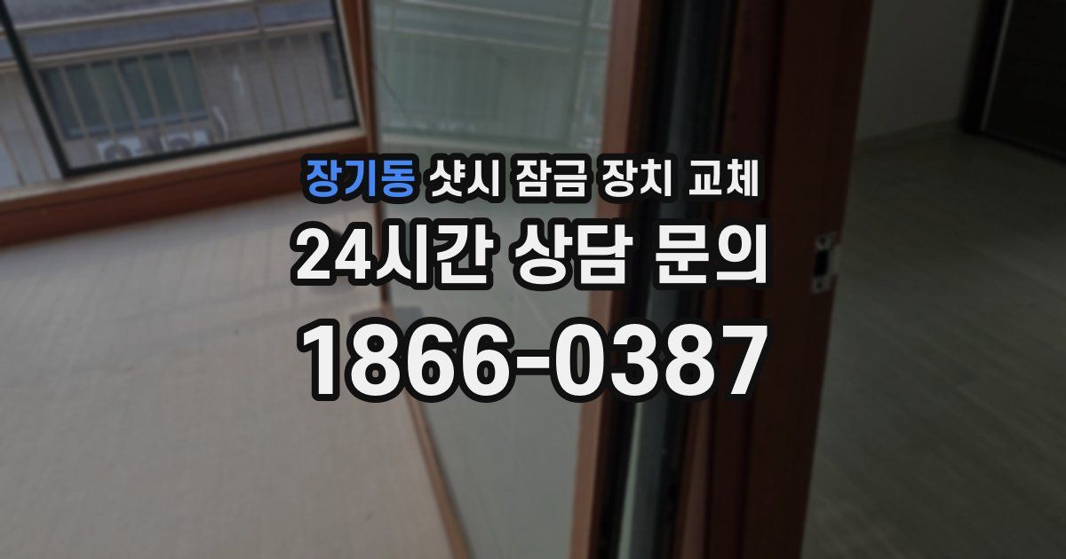장기동 샷시 잠금 장치 교체