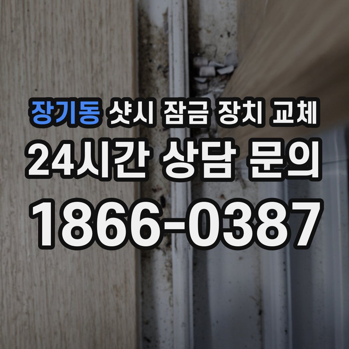 장기동 샷시 잠금 장치 교체