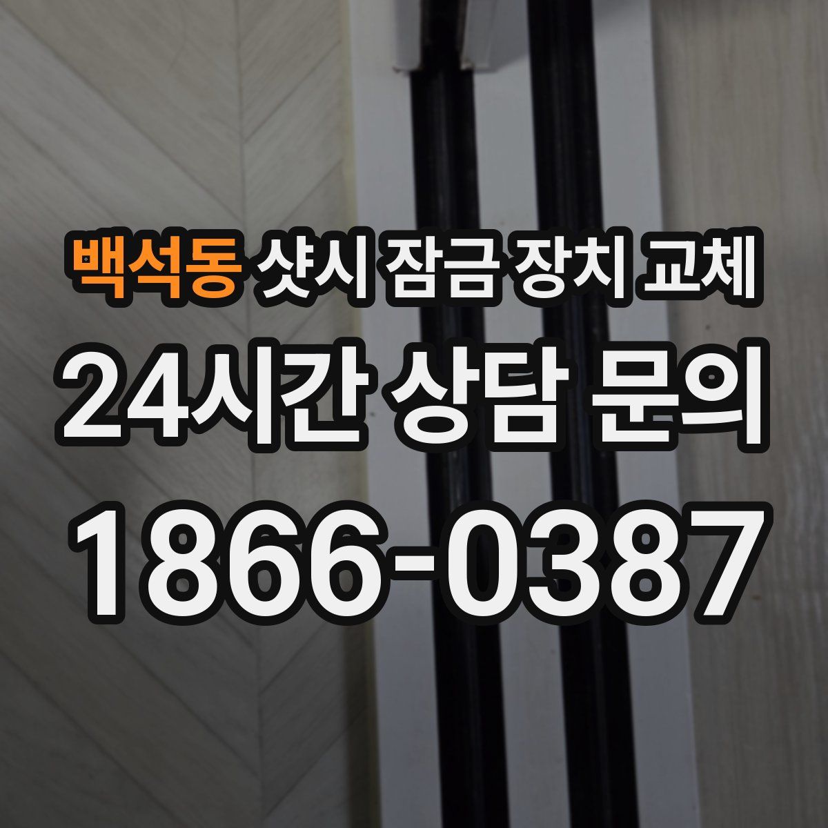 백석동 샷시 잠금 장치 교체